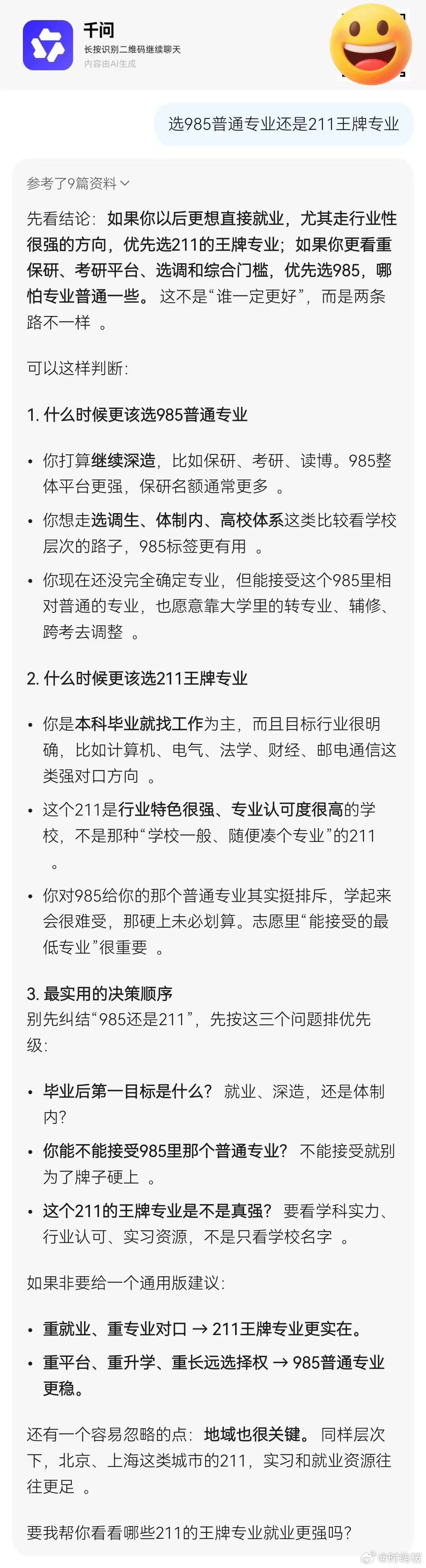 高考成绩快要查分了，第一次给孩子选志 愿完全无从下手。听同事推荐试着问千 问，它