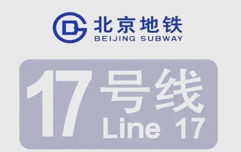 好消息！北京地铁17号线望京西站1月31日首班车起正式开通，望京西综合交通枢纽也