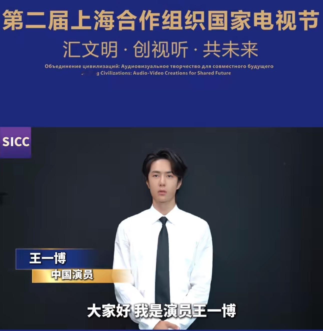 Rs👉🏻王一博为上合电视节发来祝贺 多多宣传安利​​​