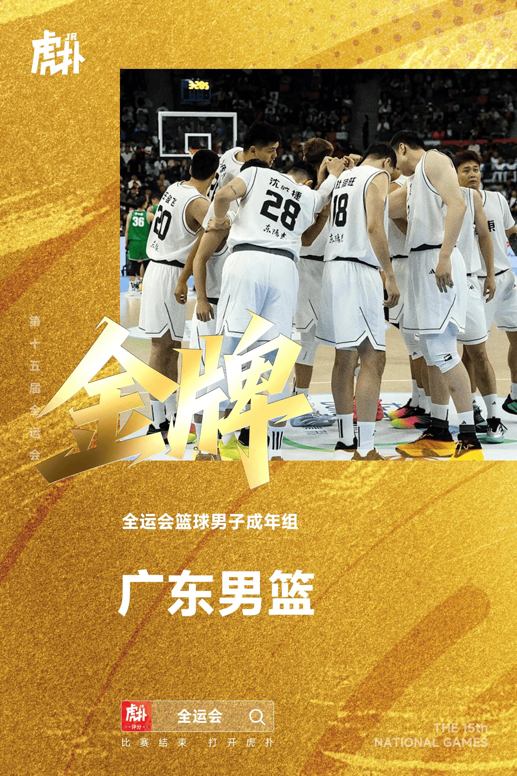 全运会成年组男篮决赛：广东战胜浙江夺得冠军  第十五届全运会成年组男篮...