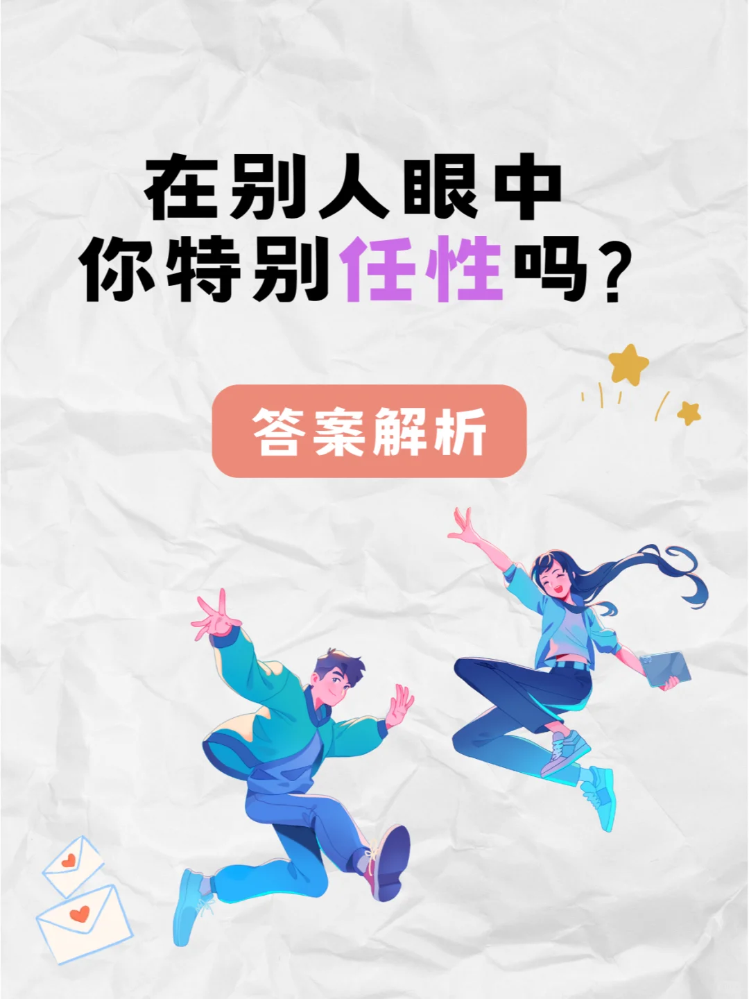 在别人眼中你特别任性吗？答案来啦