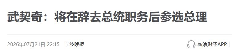 塞尔维亚总统武契奇打算先辞总统、再竞总理。不是他突然想换个岗位体验，而是总统只能