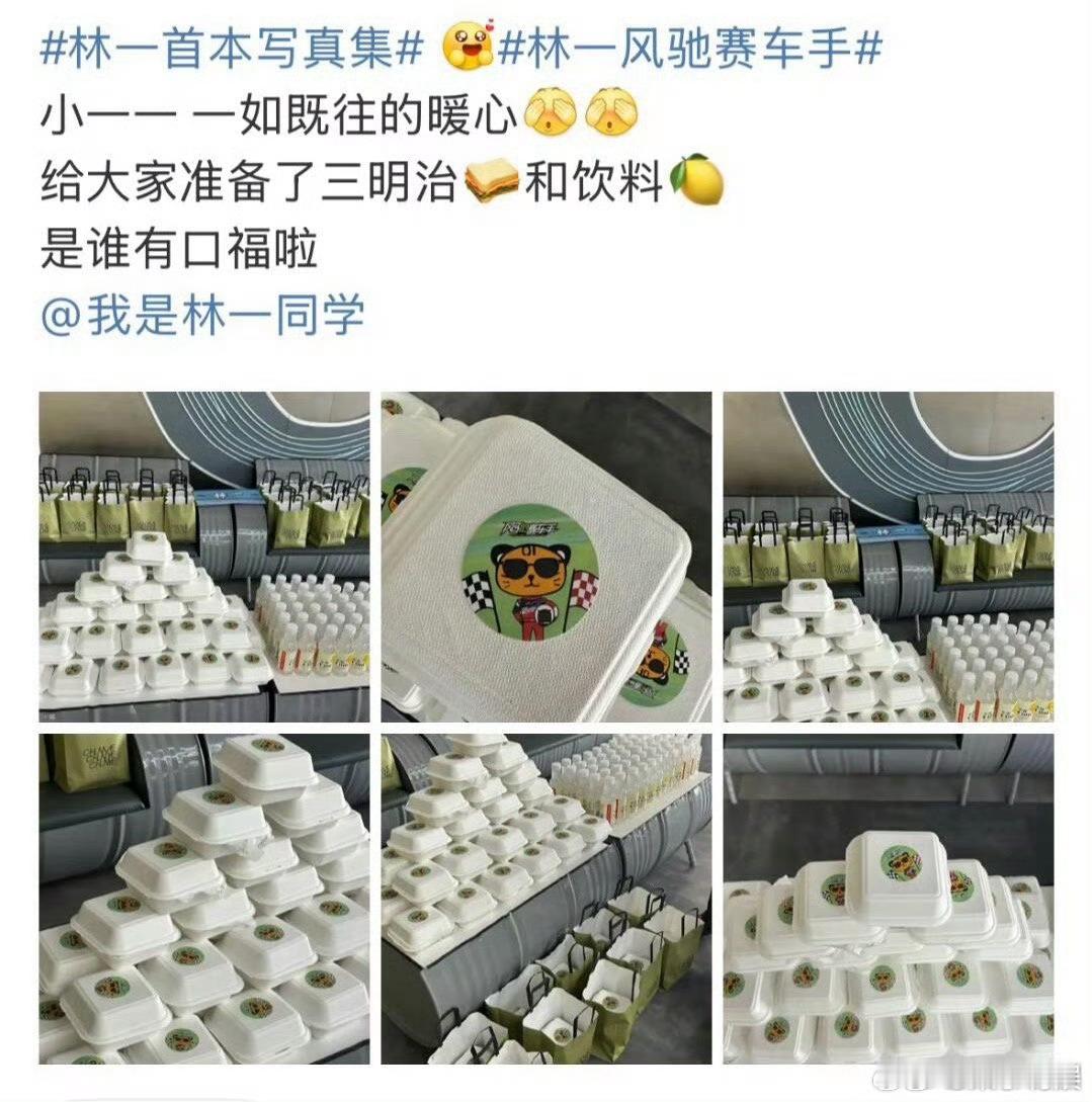 林一风驰赛车手逆应援林一给粉丝准备三明治和饮料林一给粉丝准备三明治和饮料，就这样