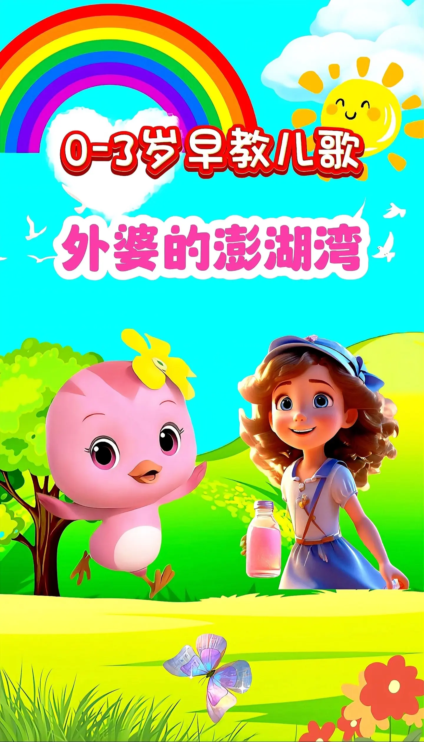 宝宝启蒙早教儿歌动画。