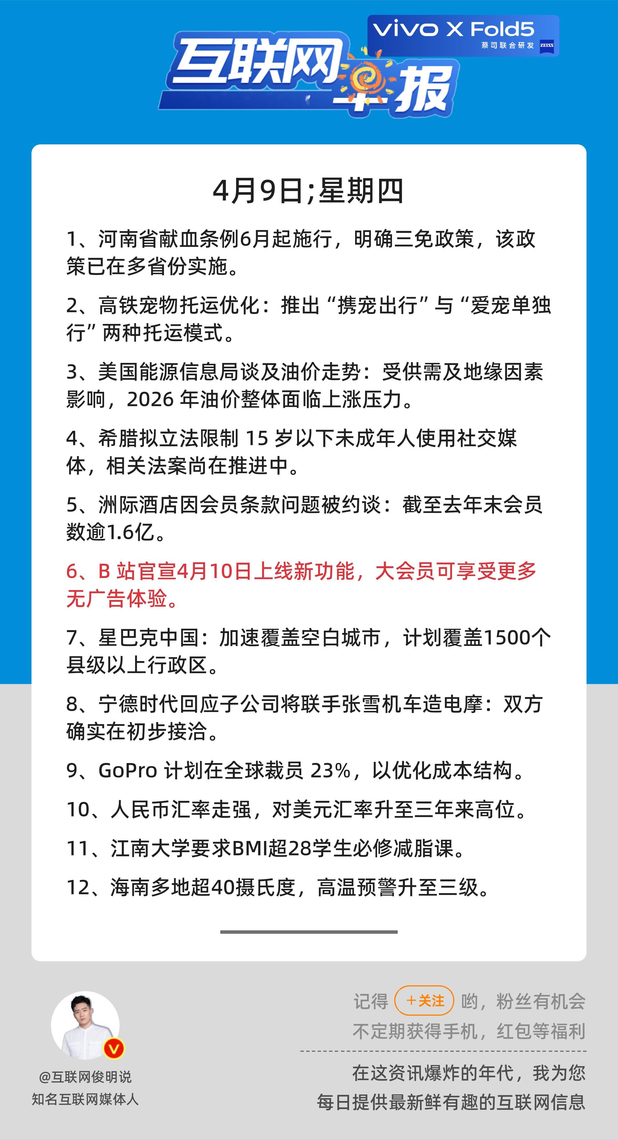 4月9日，星期四，《第3103期》；互联网早报，众览天下事关心第6条：B 站官宣