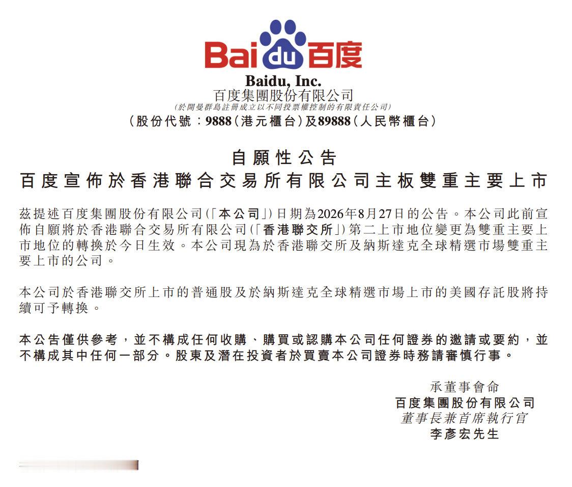 百度于香港联交所及纳斯达克全球精选市场双重主要上市的公司。 ​​​