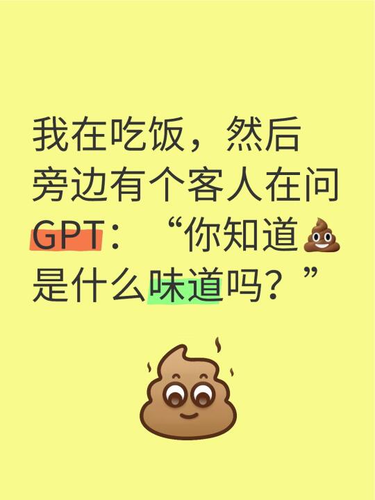 我在吃饭，然后旁边有个客人在问GPT：“你知道💩是什么味道吗？”