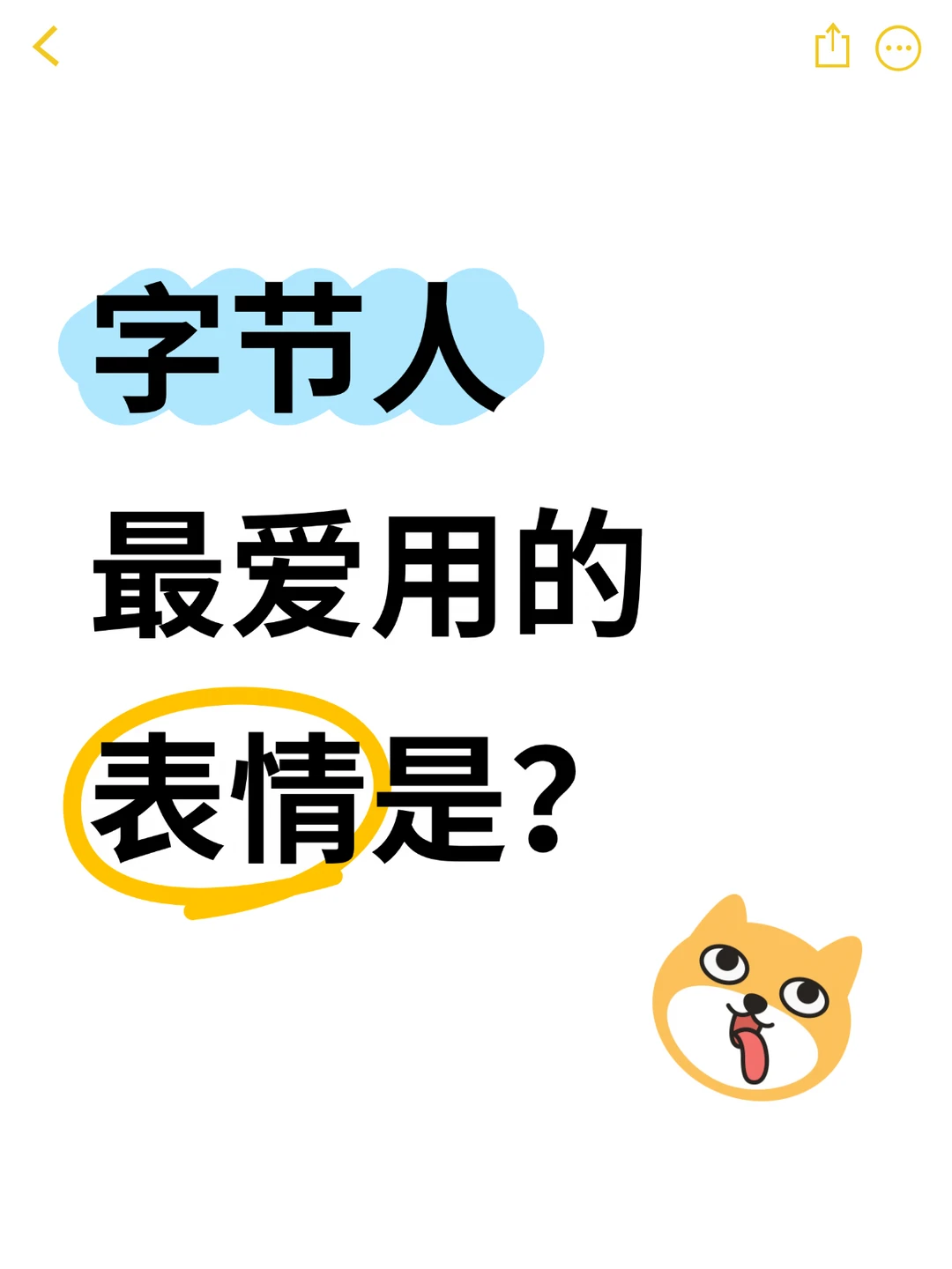 26年字节人爱用表情TOP3揭秘！
