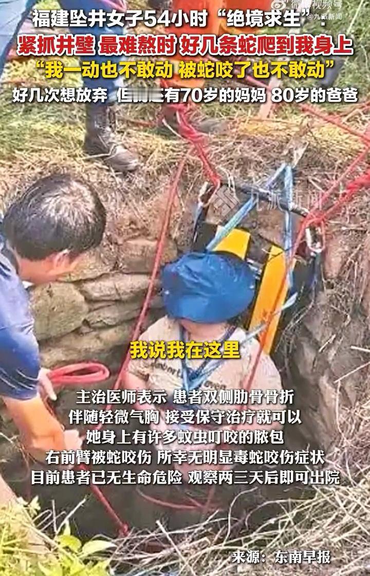 天呐！福建女子掉进深井54小时终获救，这女的意志力也太强了吧！
事发福建泉州，谭
