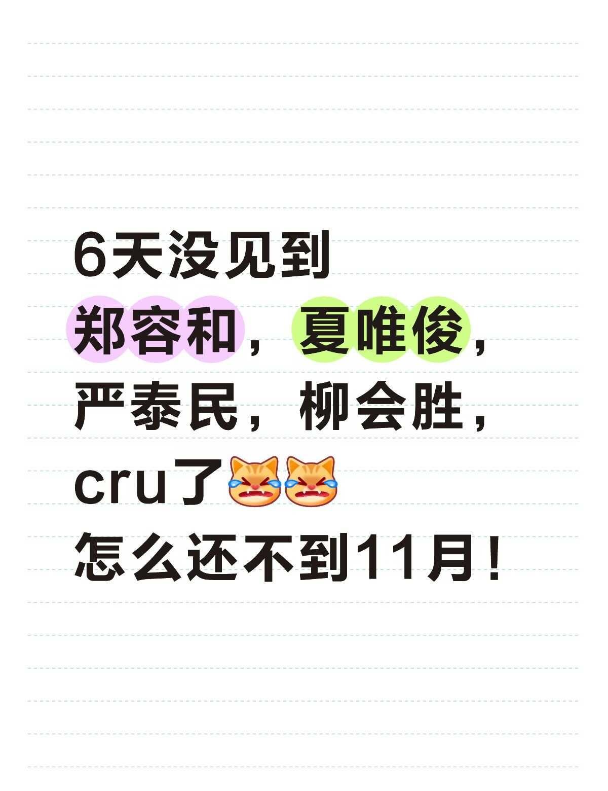 6天没见到郑容和，夏唯俊，严泰民，柳会胜，cru了[完啦R][完啦R]怎么还不到