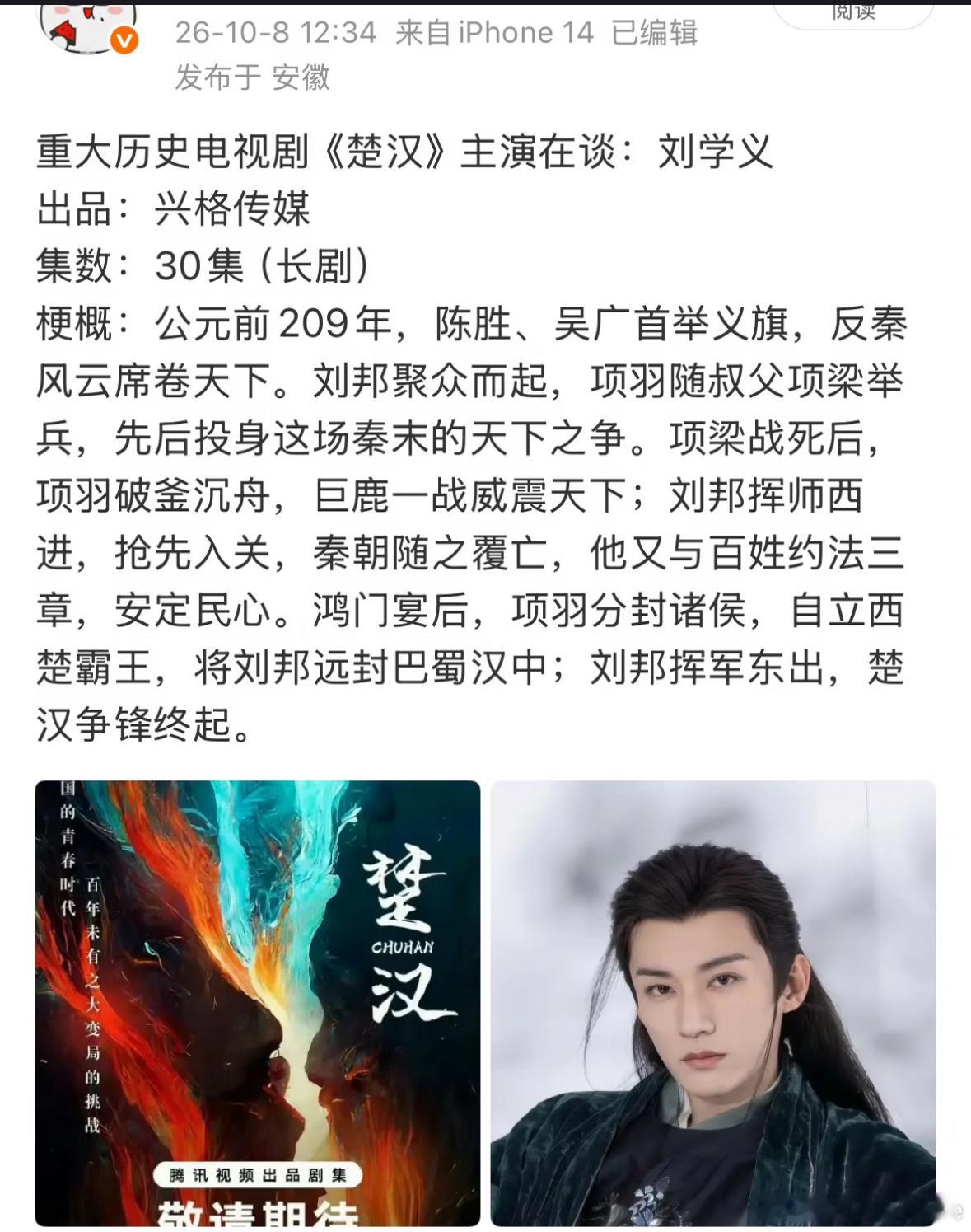 重大历史题材电视剧《楚汉》双男主：白宇，刘学义，分别饰演刘邦和项羽，周洁琼演虞姬