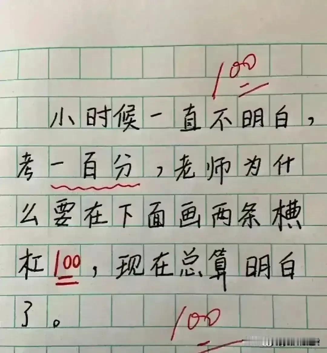 哈哈，不看不知道，才华出众。
小时候一直不明白，
考一百分为什么要画两条线。
现