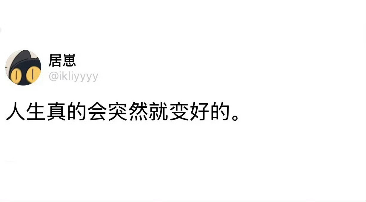 请你相信人生真的会突然变好的 ​​​