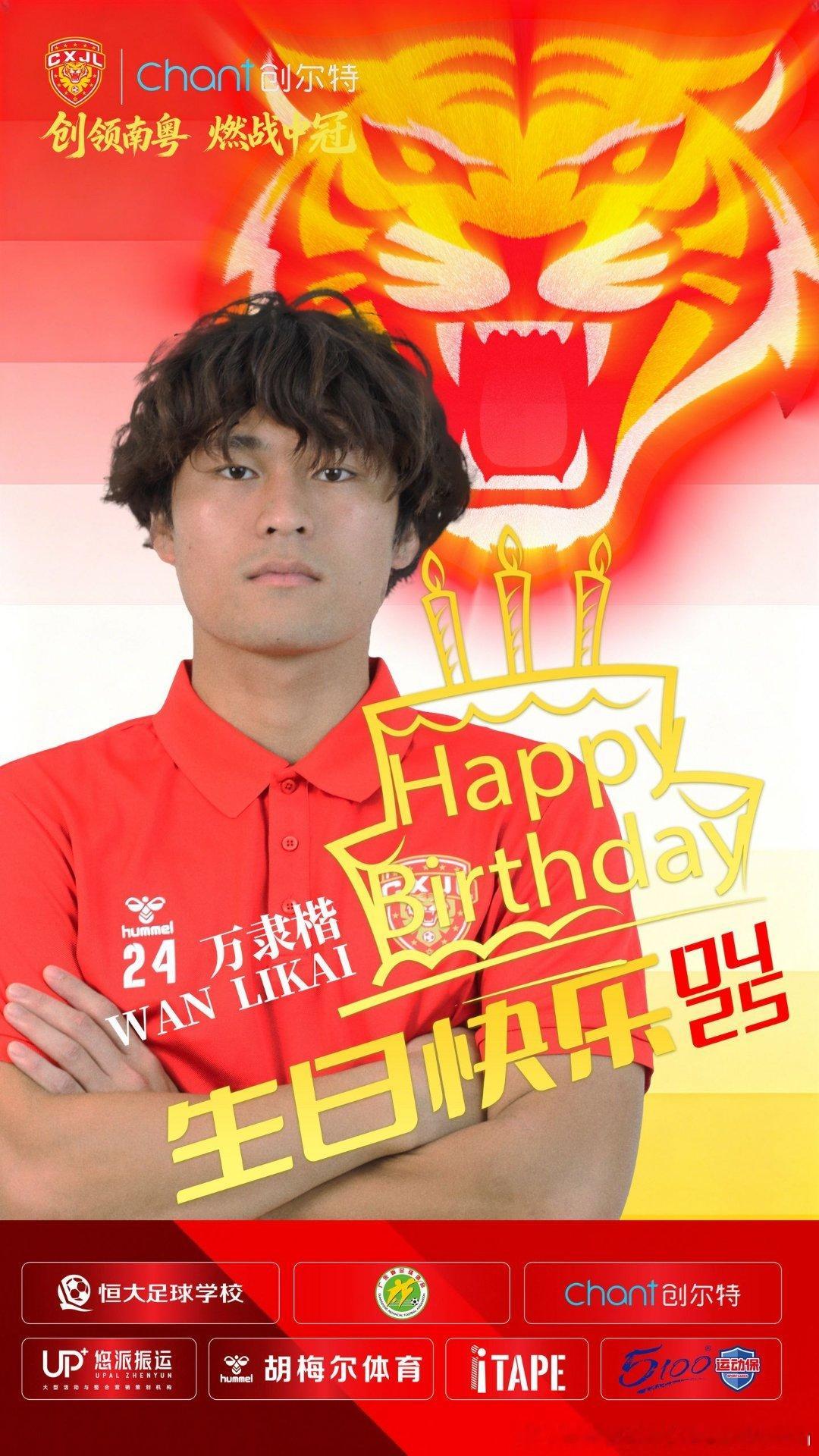 万隶楷：生日快乐恒大青训广东创尔特足球队广东晨星创尔特