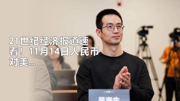 21世纪经济报道：11月14日，人民币对美元汇率在岸价逼近7.09，创一年来新高