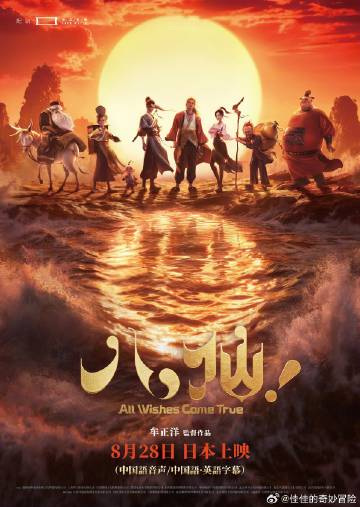 动画电影『八仙』宣布将于8月28日起在日本上映、中文原音+中文字幕/英文字幕（无