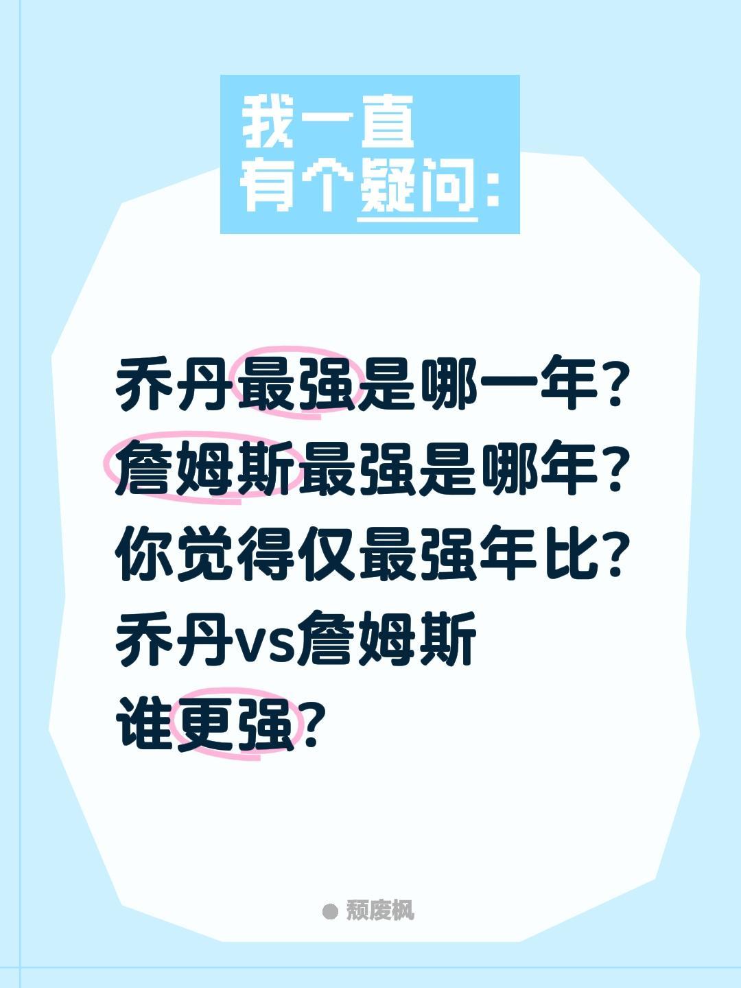 NBA乔丹詹姆斯谁更强?乔丹最强是哪一年?
詹姆斯最强是哪年?
你觉得仅最强年比