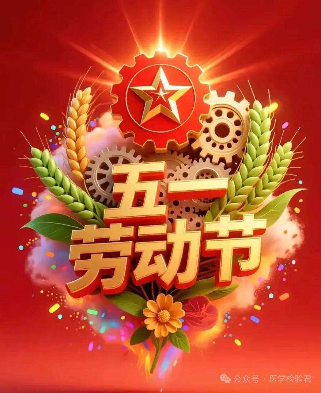 条友们，明天迎来了五一小长假

送给你一个吉祥
送给你一个如意
送给你一个快乐