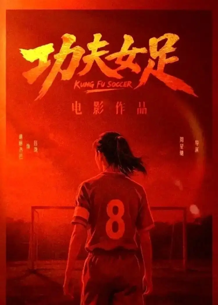 功夫女足。