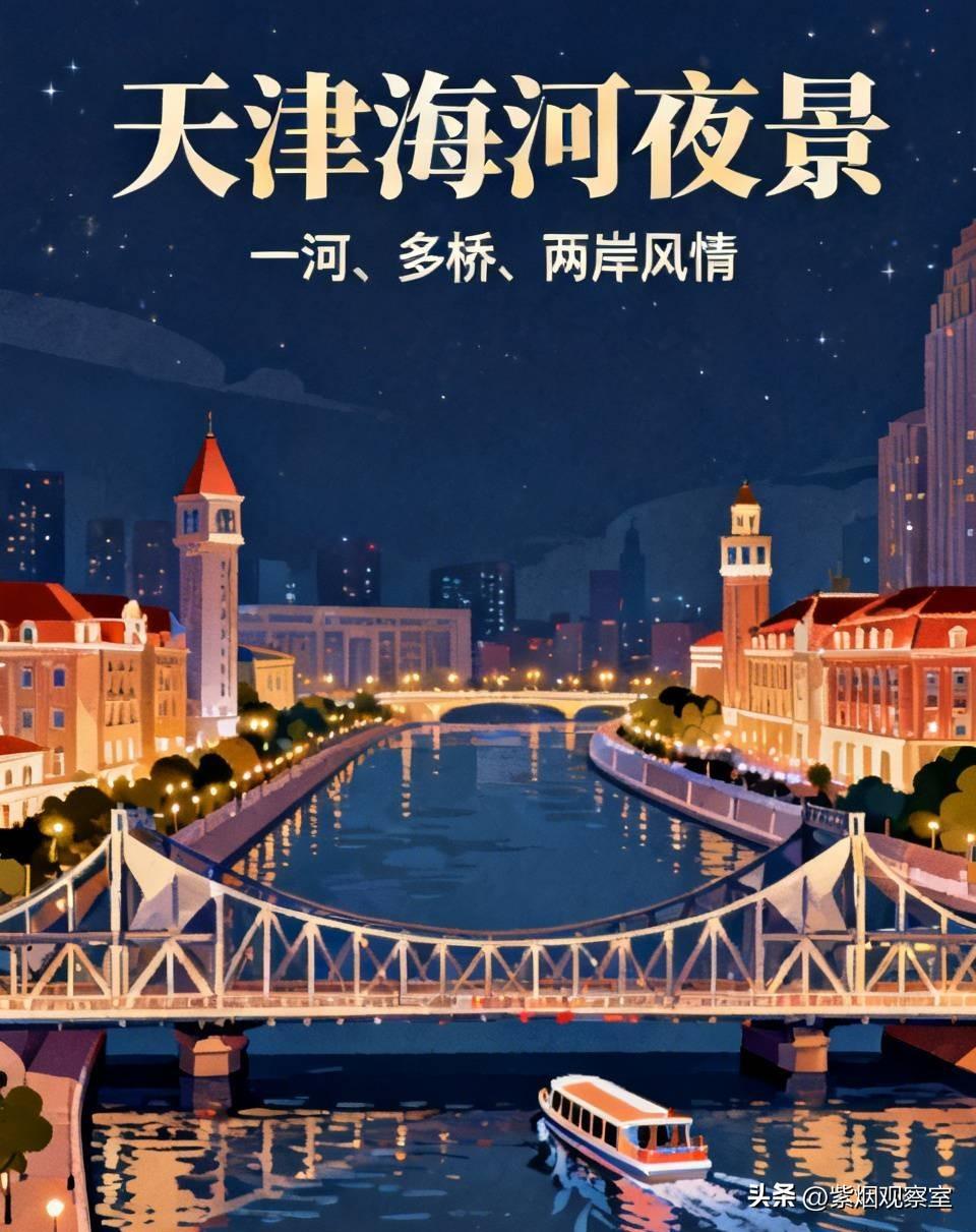 实话实说：天津海河夜景，真的比北上广深更魔幻惊艳！
 
去过国内不少网红城市夜景