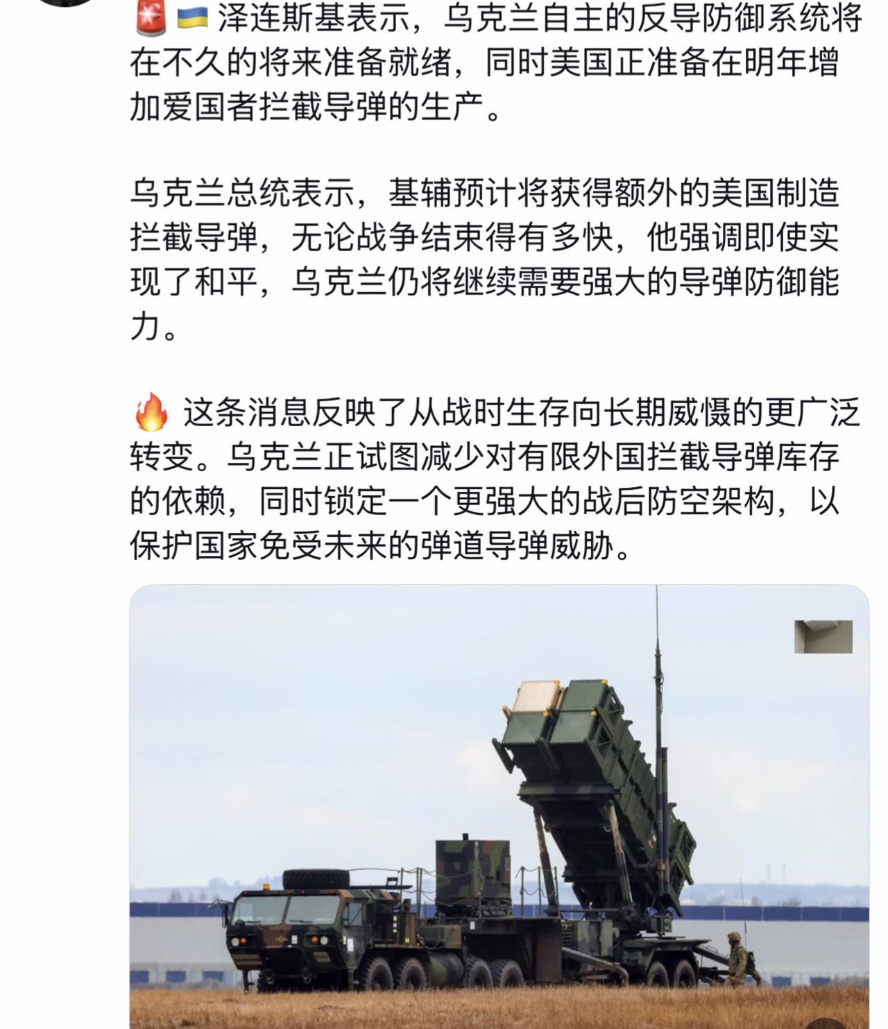 泽连斯基表示，乌克兰自主的反导防御系统将在不久的将来准备就绪，同时美国正准备在明