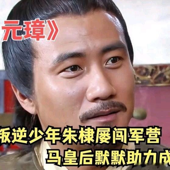 《叛逆少年朱棣屡闯军营，马皇后默默助力成关键》播放量：5.2万点赞量：607网页