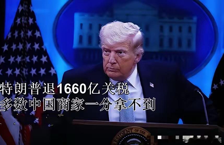 4月20日，美国开始大规模退还违法多收的关税了，据说大部分涉及的都是中国商品，但