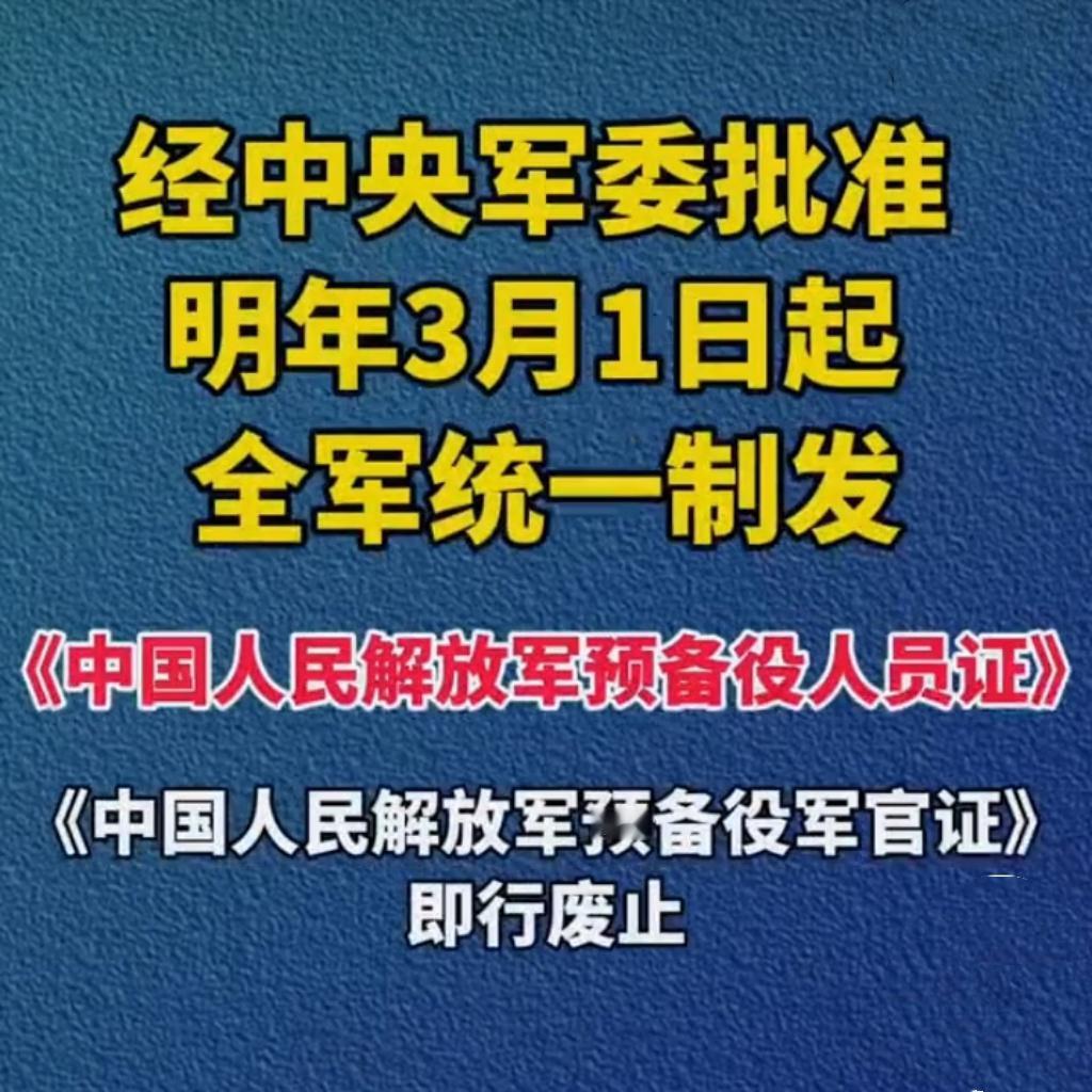 2026年3月1日起！预备役新证上线，防伪+唯一码太顶了！
 
家人们快看过来！