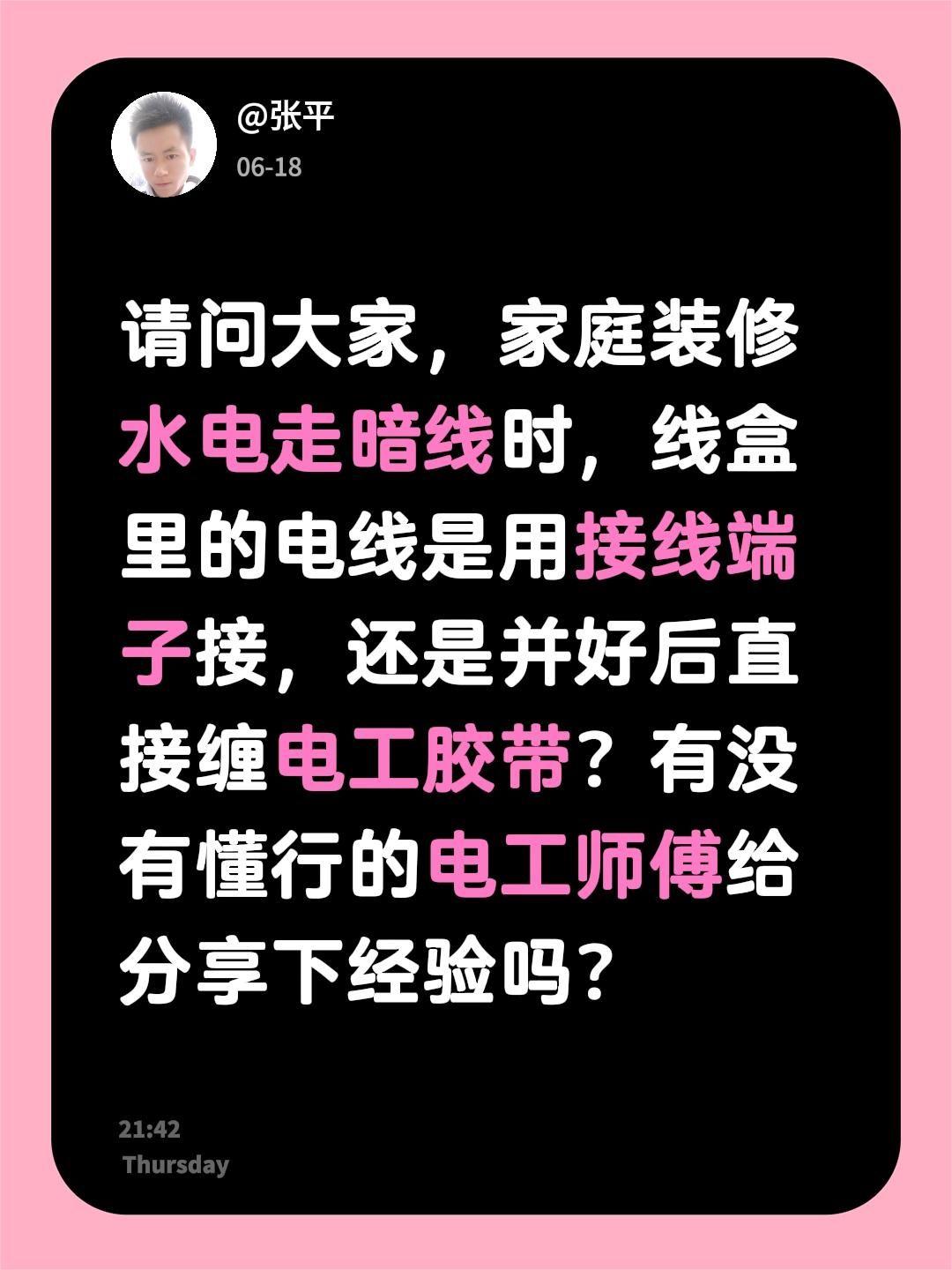 请问大家，家庭装修水电走暗线时，线盒里的电线是用接线端子接，还是并好后直接缠电工