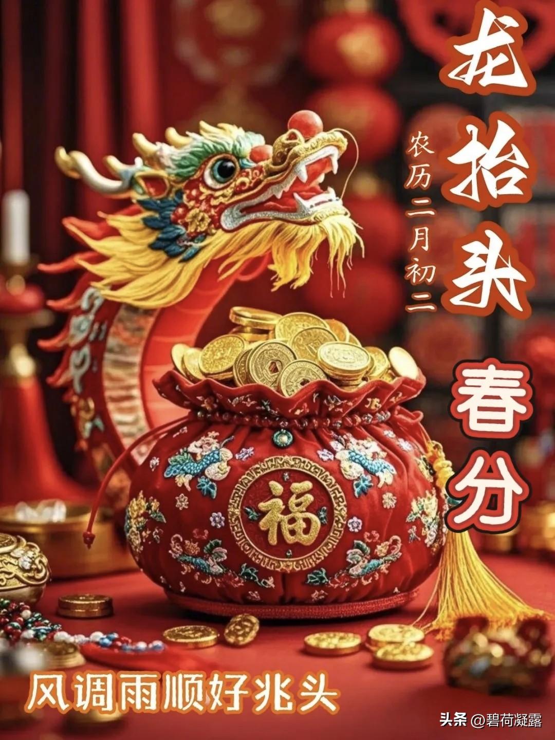 今天是3月20日，农历二月初二，吉祥美好的一天，春分遇龙抬头，双节同喜，双倍好运