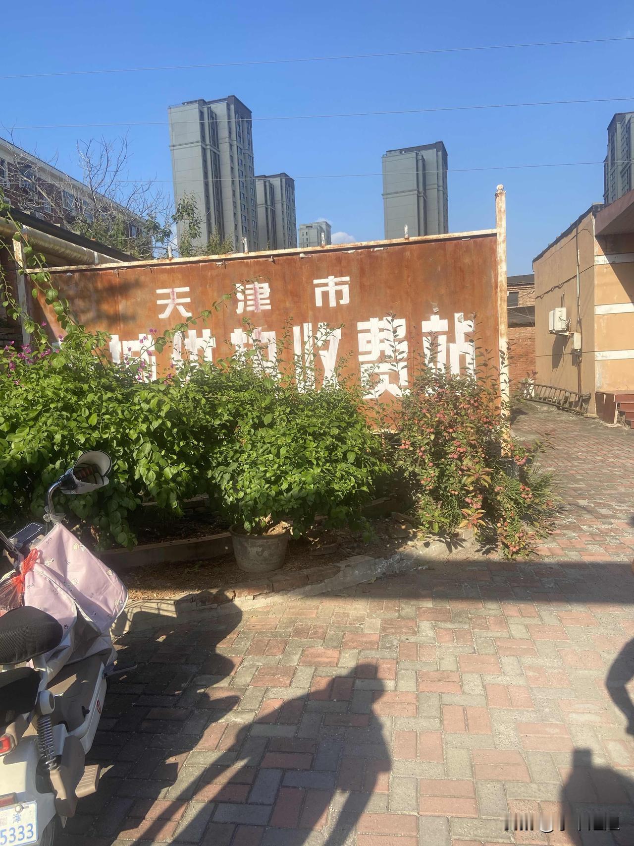 今天我去了4次供热站，想把暖气费交了！都没交成功！上午9点多去，看到院子里排了长