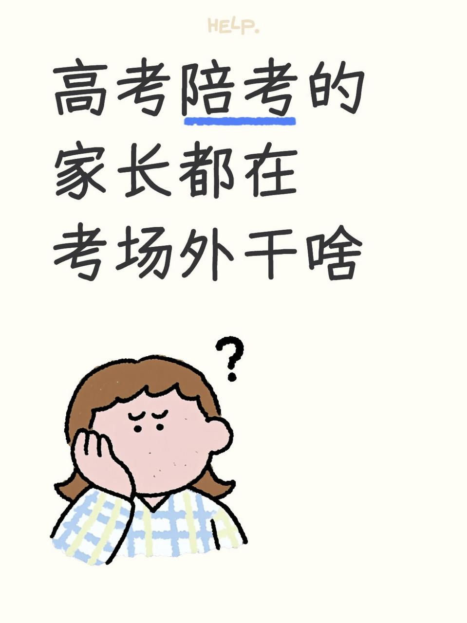 陪考的家长们都在考场外干啥

别的地方不知道，大连的家长们都在排队找乐道车主领爱