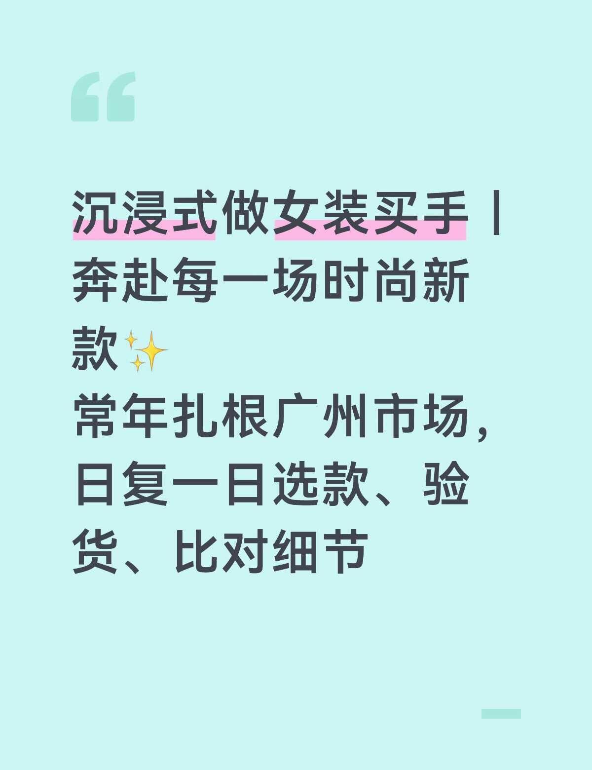 广州 沙河  南城  万佳  十三行服装买手
以买手之名，收集所有温柔穿搭🌷