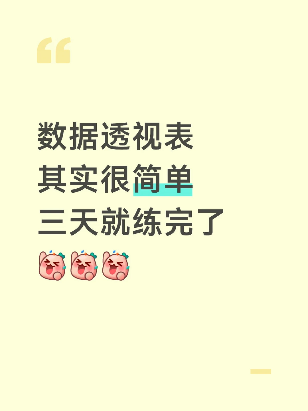 数据透视表其实很简单，只要三天就练习完了