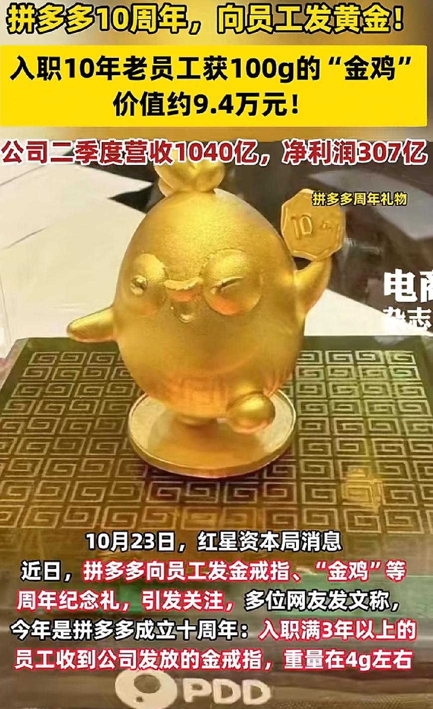 拼多多这是放了波大招啊，

在金价涨得这么高的情况下，

10周年庆，给员工发的