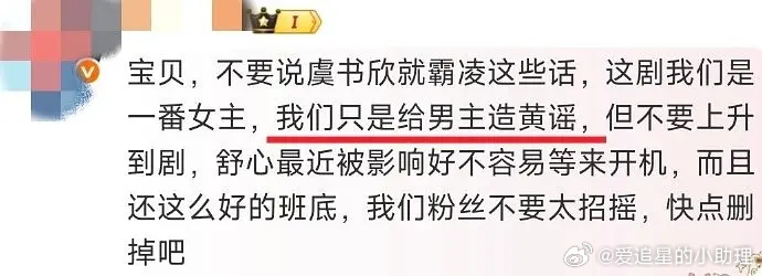 虞书欣粉丝竟然明目张胆的说给男主造黄谣，这是能说的吗！[哆啦A梦害怕] ​​​