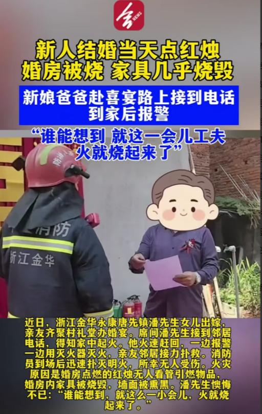 金华，男子在接受女儿女婿的敬茶环节，结果接到邻居的电话，说家里烧起来了。他赶紧奔