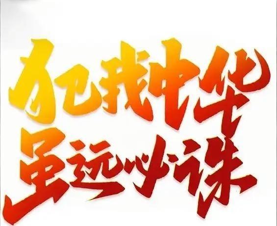 让我们的055，鲁渔17、闵渔18等绕日走几圈，熟悉一下相关海域！让它们更加安心