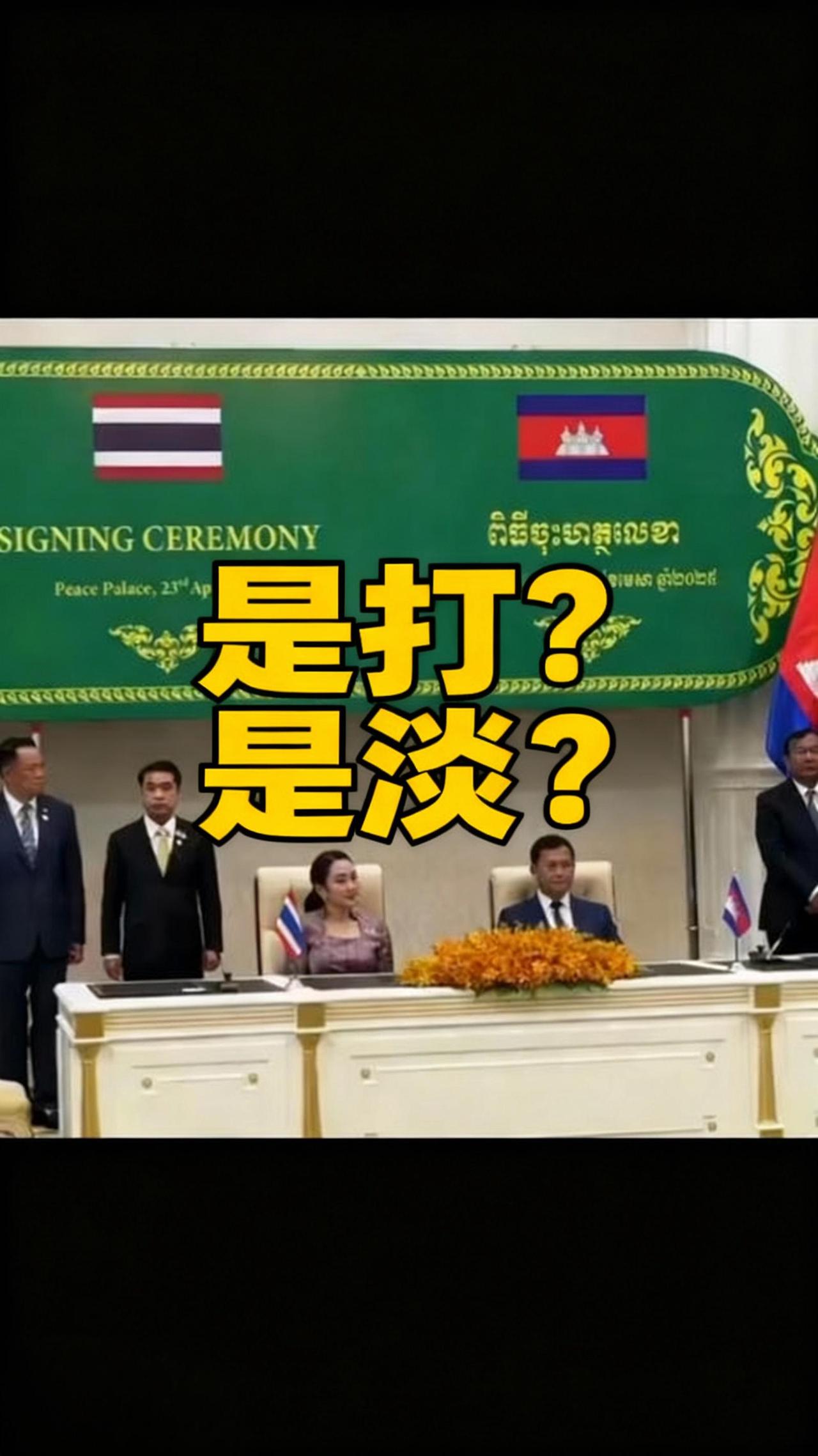 谈判桌变鸿门宴？
柬埔寨代表怕被拿捏，硬要改地点才敢谈，战场怂谈判也怂？

柬泰