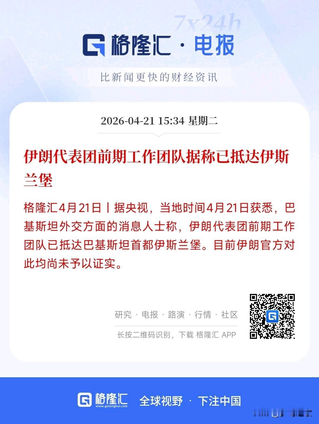 伊朗嘴上说的很硬气，身体却很诚实，已经派人到了谈判地点
最新消息，伊朗代表团已经