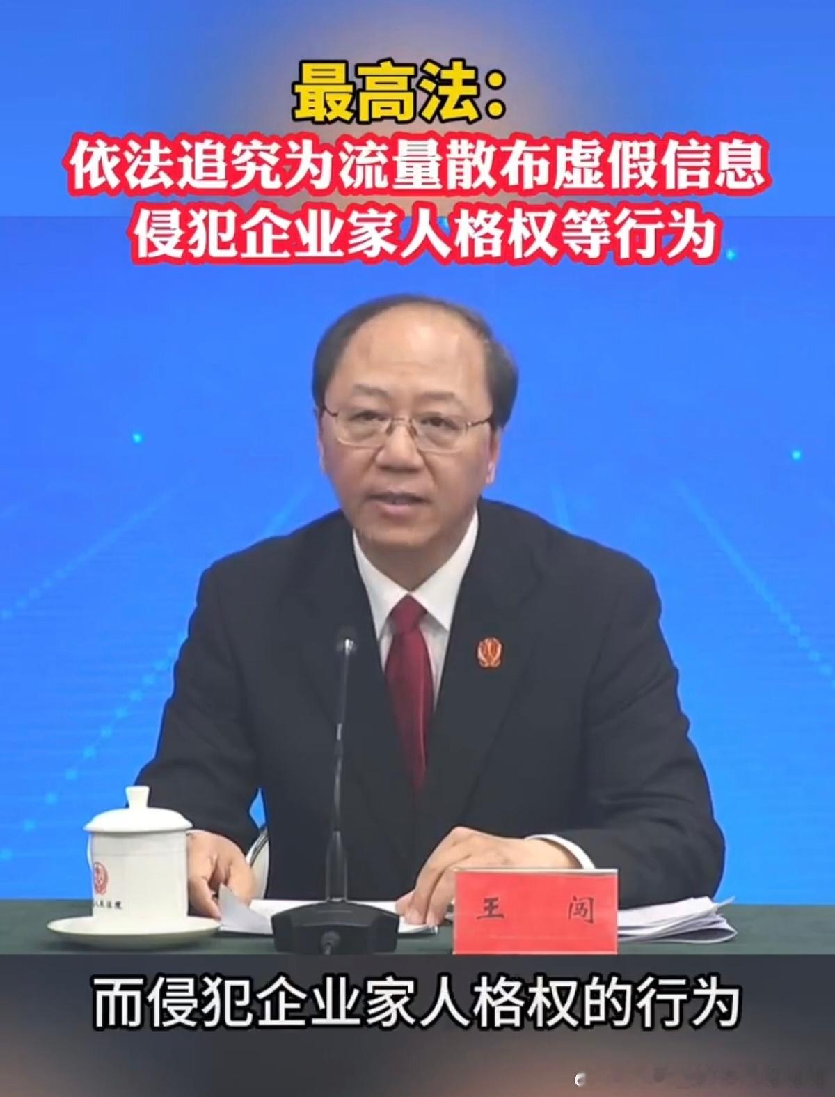 最高法：依法追究为流量散布虚假信息，侵犯企业家人格权等行为 