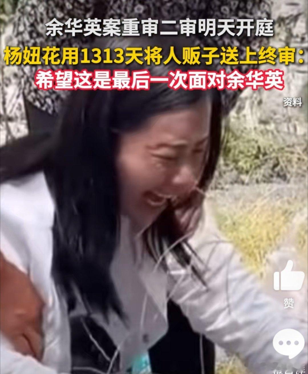 杨妞花痛哭被困父母坟头1313天  杨妞花称希望是最后一次面对余华英 很坚强，也
