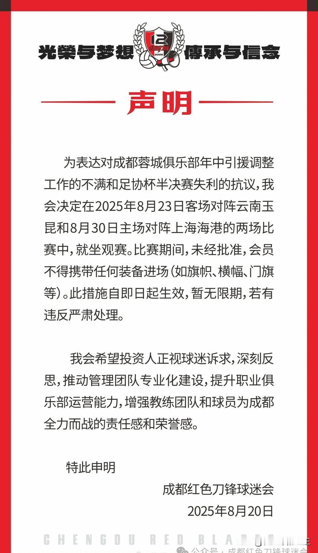 成都红色刀锋球迷会声明～个人观点评述！

1，首先，球迷组织，尤其是南北看台的球