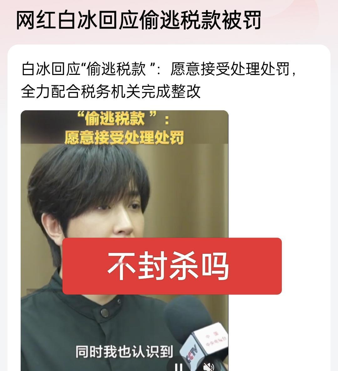 网红白冰为什么还能回应？不封杀吗？前几个大V都封杀了吧！薇某，范某，司某等等，比