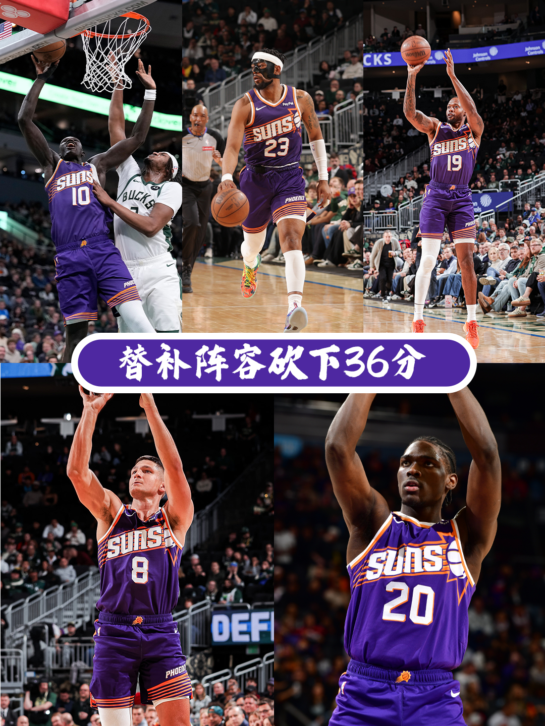 📊 太阳板凳席在太阳vs雄鹿 的比赛共砍下36分，大幅领先对手的板凳得分（11