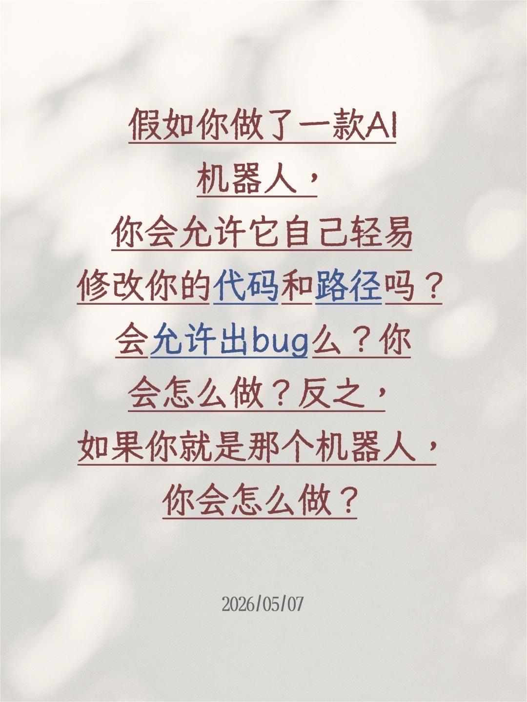 改m？改运？你到底该怎么做？假如你做了一款AI机器人，你会允许它自己轻易修改你的