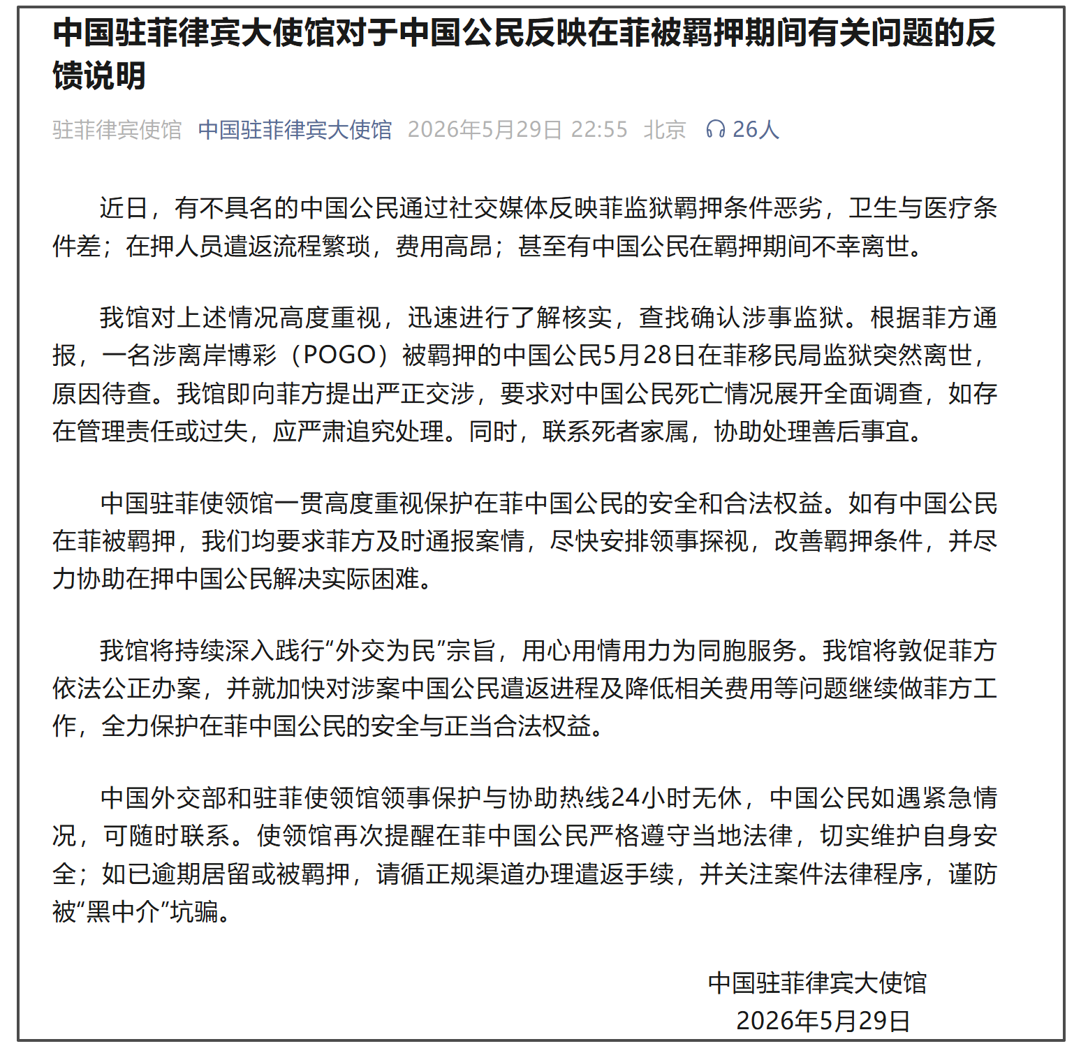 在菲被羁押中国公民突然离世，中方严正交涉