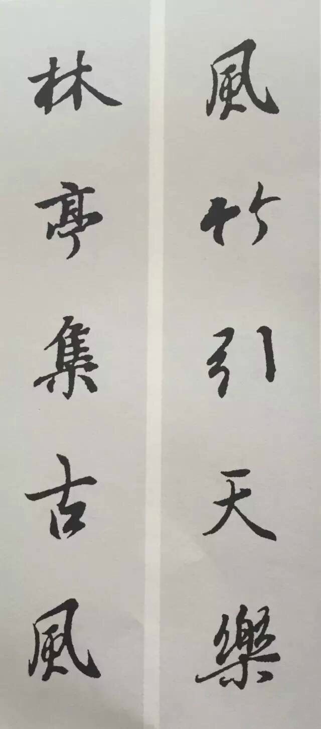 兰亭序集联  书画界艺术  书画道[超话]  