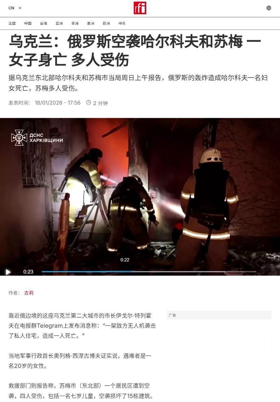 乌克兰：俄罗斯空袭哈尔科夫和苏梅 一女子身亡 多人受伤。 