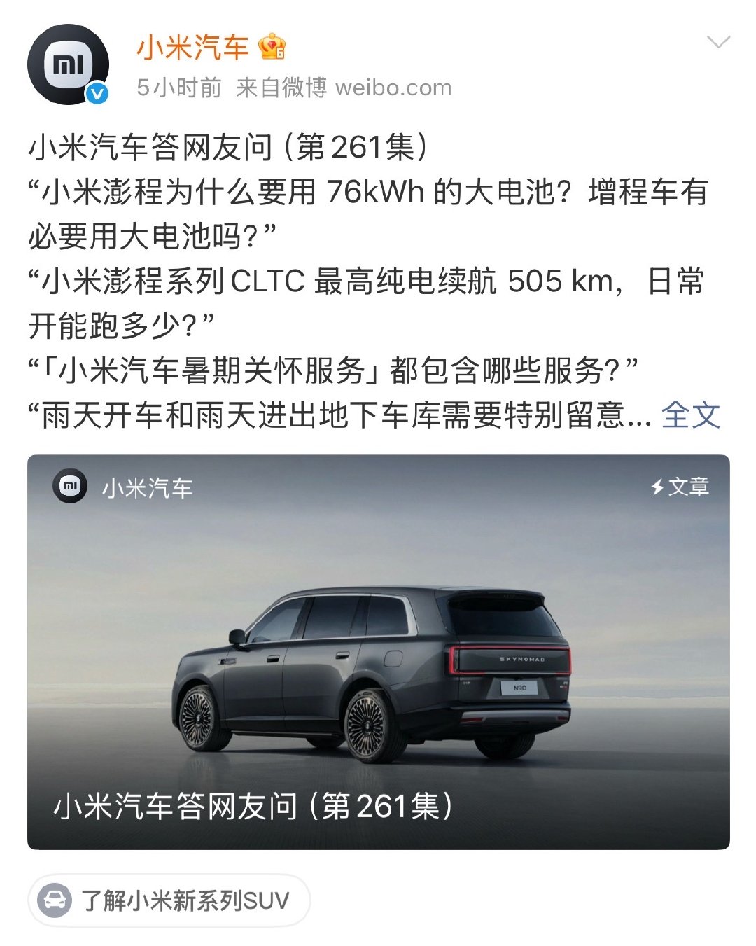 【小米汽车回应增程车用大电池】小米回应澎程用大电池7月18日，发布《小米汽车答网